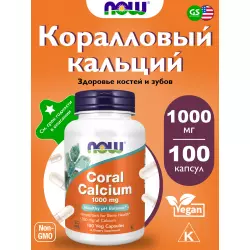 NOW FOODS Coral Calcium 1000 mg Минералы раздельные