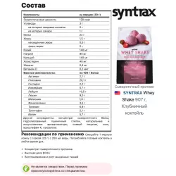 SYNTRAX Whey Shake Сывороточный протеин