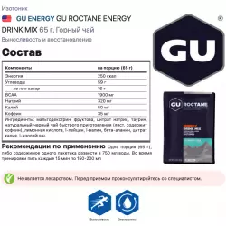 GU ENERGY GU ROCTANE ENERGY DRINK MIX Изотоники в порошке