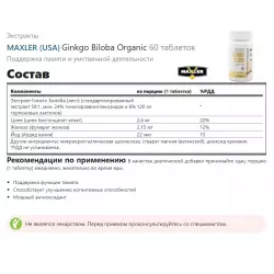 MAXLER (USA) Ginkgo Biloba Organic Экстракты