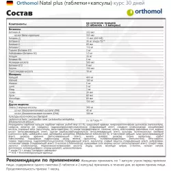 Orthomol Orthomol Natal plus x3 (таблетки+капсулы) Витамины для женщин