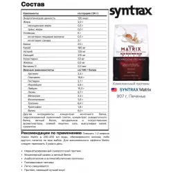 SYNTRAX Matrix Сывороточный протеин