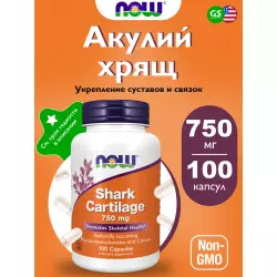 NOW FOODS Shark Cartilage 750 mg Экстракты