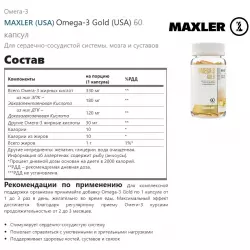 MAXLER (USA) Omega-3 Gold (USA) Omega 3, Жирные кислоты