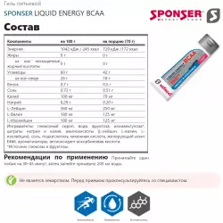 SPONSER LIQUID ENERGY BCAA Гели энергетические