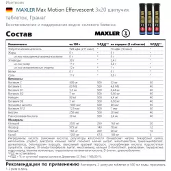 MAXLER Max Motion Effervescent Изотоники в шипучках