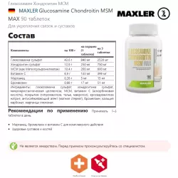 MAXLER Glucosamine Chondroitin MSM MAX Суставы, связки