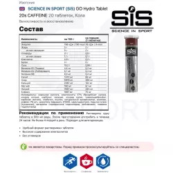 SCIENCE IN SPORT (SiS) GO Hydro Tablet 20s CAFFEINE Изотоники в шипучках