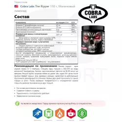 Cobra Labs The Ripper Контроль веса