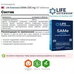 Life Extension SAMe 200 mg Антиоксиданты, Q10