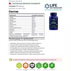 Life Extension BioActive Complete B-Complex Витамины группы B