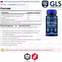 GLS pharmaceuticals Горянка (экстракт) 750 мг с цинком Экстракты