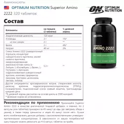 OPTIMUM NUTRITION Superior Amino 2222 Аминокислотные комплексы