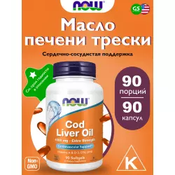 NOW FOODS Cod Liver Oil 1000 mg Extra Strength Omega 3, Жирные кислоты