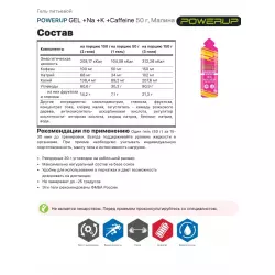 POWERUP GEL +Na +K +Caffeine Гели энергетические