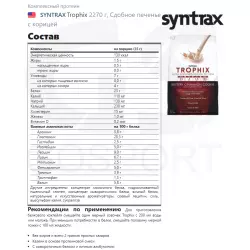 SYNTRAX Trophix Комплексный протеин