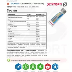 SPONSER LIQUID ENERGY PLUS 50mg caffeine Гели энергетические