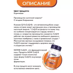 NOW FOODS CoQ10 100 mg – Кофермент Q10 Антиоксиданты, Q10