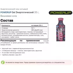 POWERUP Gel Энергетический Гели энергетические