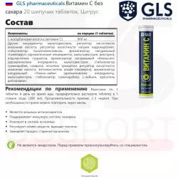 GLS pharmaceuticals Витамин С без сахара Витамин С