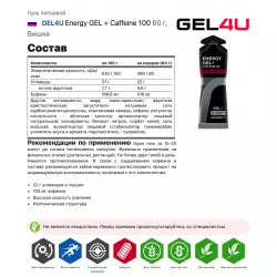 GEL4U Energy GEL + Caffeine 100 Гели энергетические