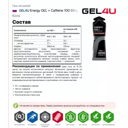 GEL4U Energy GEL + Caffeine 100 Гели энергетические