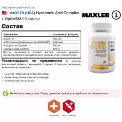 MAXLER (USA) Hyaluronic Acid Complex + OptiMSM Суставы, связки