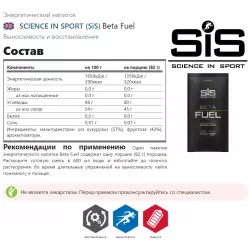 SCIENCE IN SPORT (SiS) Beta Fuel Изотоники в порошке