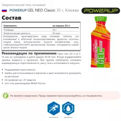 POWERUP GEL NEO Classic Гели энергетические