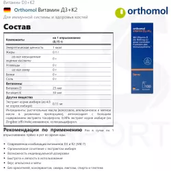 Orthomol Vitamin D3+К2 Витамин D