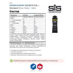 SCIENCE IN SPORT (SiS) BETA FUEL + Nootropics Гели энергетические