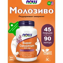 NOW FOODS Super Colostrum 500 mg Адаптогены