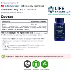 Life Extension High Potency Optimized Folate 8500 mcg DFE Витамины группы B