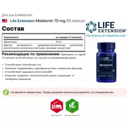 Life Extension Melatonin 10 mg Для сна & Melatonin