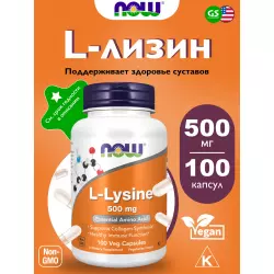 NOW FOODS L-Lysine 500 mg Аминокислоты раздельные