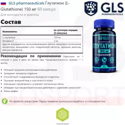 GLS pharmaceuticals Глутатион (L-Glutathione) 150 мг Антиоксиданты, Q10