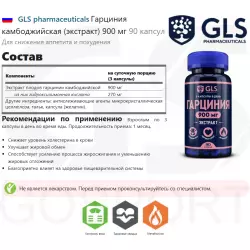 GLS pharmaceuticals Гарциния камбоджийская (экстракт) 900 мг Экстракты