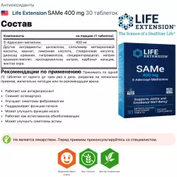 Life Extension SAMe 400 mg Антиоксиданты, Q10