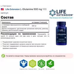 Life Extension L-Glutamine 500 mg Глютамин