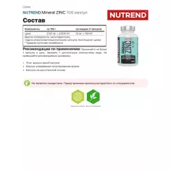 NUTREND Mineral ZINC 100% Chelate Цинк