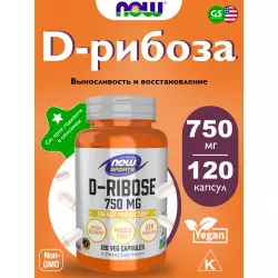 NOW FOODS D-Ribose 750 mg Восстановление