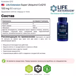 Life Extension Super Ubiquinol CoQ10 100 mg Антиоксиданты, Q10