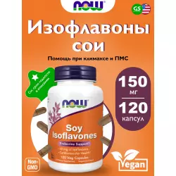 NOW FOODS Soy Isoflavones 150 mg Экстракты