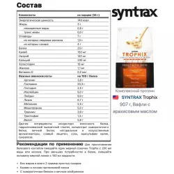 SYNTRAX Trophix Комплексный протеин