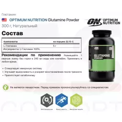 OPTIMUM NUTRITION Glutamine Powder Глютамин