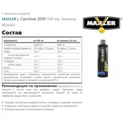 MAXLER L-Carnitine 3000 L-Карнитин