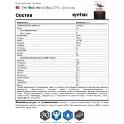 SYNTRAX Matrix 5 lbs Сывороточный протеин