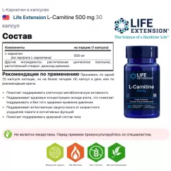 Life Extension L-Carnitine 500 mg L-Карнитин