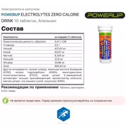 POWERUP ELECTROLYTES ZERO CALORIE DRINK Солевые таблетки