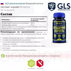 GLS pharmaceuticals Кошачий коготь (экстракт корней) Экстракты